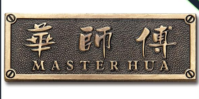 專業(yè)制作銅質(zhì)標(biāo)牌
