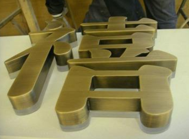 球面銅字紫銅仿古字仿古字店招精品