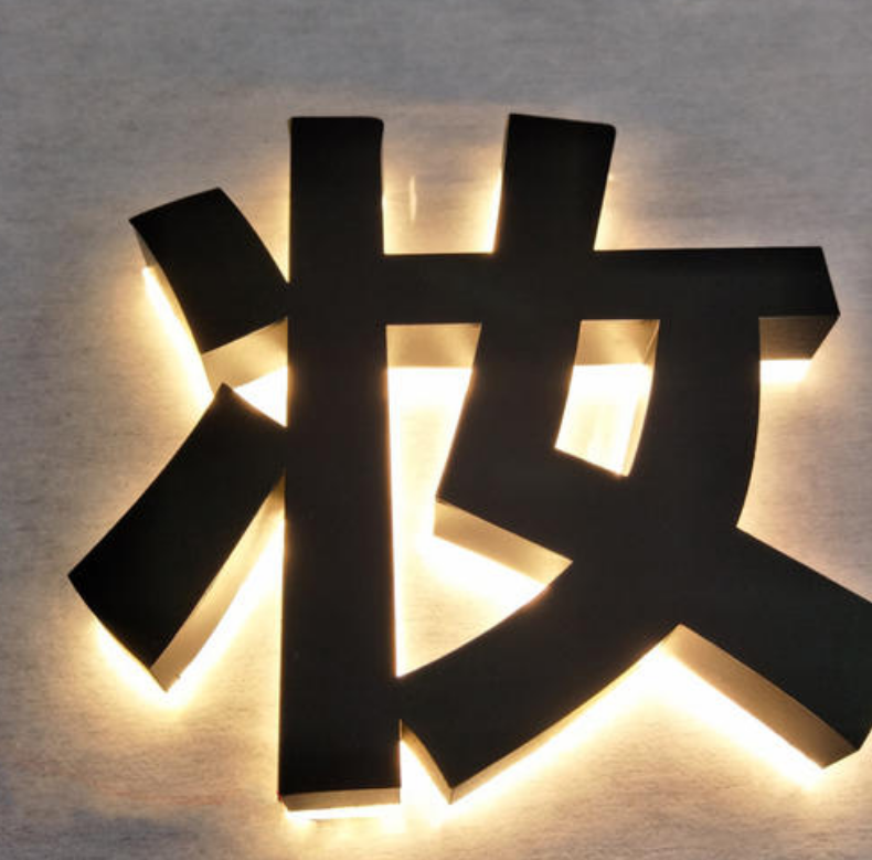 不銹鋼字樹脂發光字亞克力發光字銅字銅牌不銹鋼