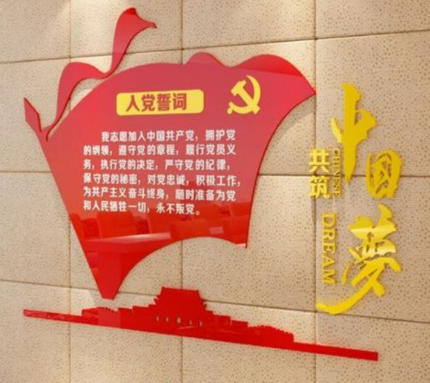 亞克力黨建文化墻入黨誓詞中國夢校園事業單位愛國黨員活動室墻貼