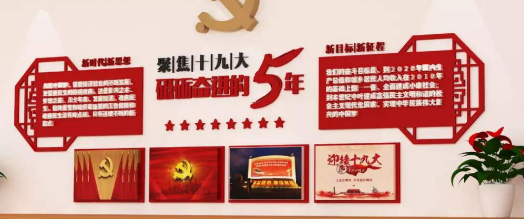 十九大砥礪奮進的五年主題黨建文化墻