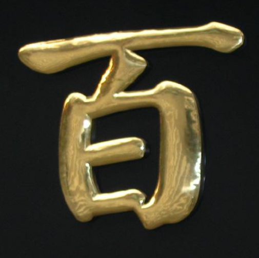 精品不銹鋼字 銅字銅牌