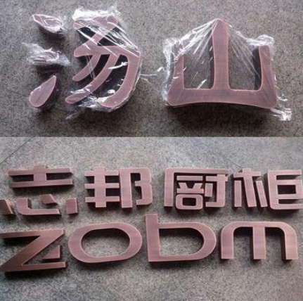 銅字黃銅字紫銅字銅牌