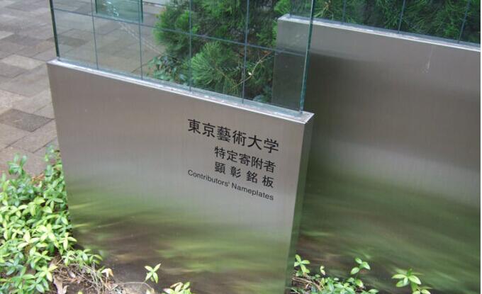 東京藝術大學導視系統標牌制作
