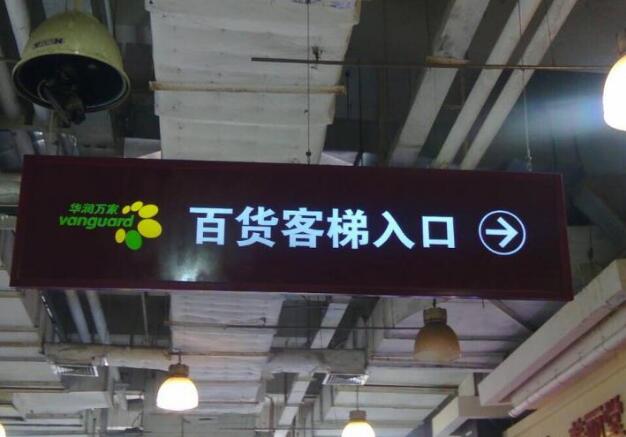 珠江摩爾商場導(dǎo)視標(biāo)牌制作