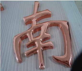 背景墻紫銅字