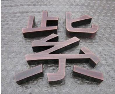 紫銅字紫銅球面字圖片
