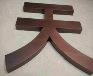紫銅黃銅仿古字圖片