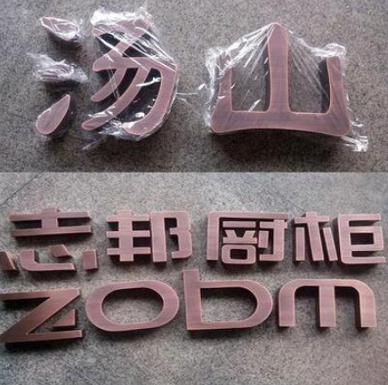 紫銅仿古字不銹鋼電鍍紫銅字