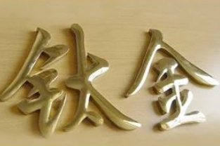  紫銅黃銅仿古字制作