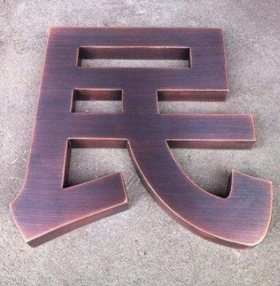 精工拉絲不銹鋼紫銅黃銅電鍍古銅色玫瑰鈦金仿古背發光字