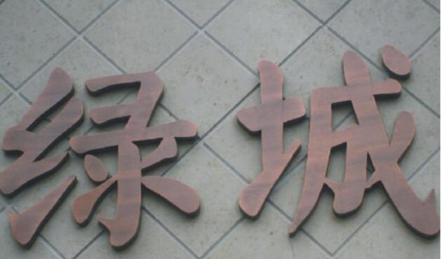 綠城不銹鋼仿銅字