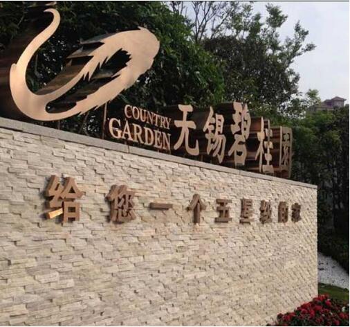 無(wú)錫碧桂園仿古銅字制作