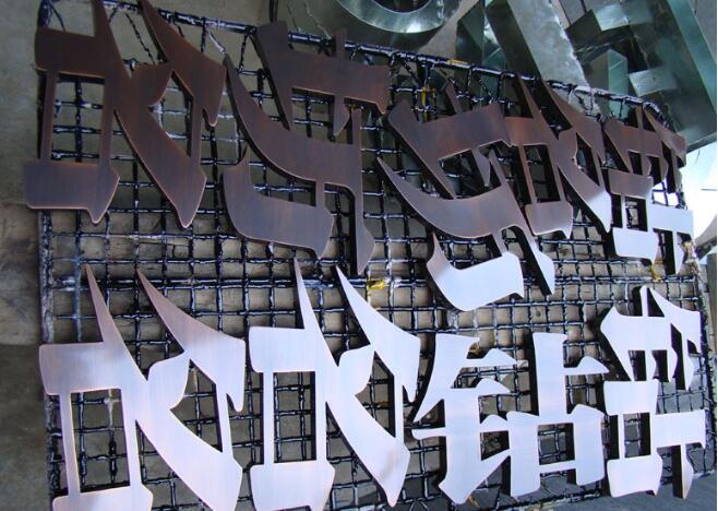 鉆石坊仿古銅字制作