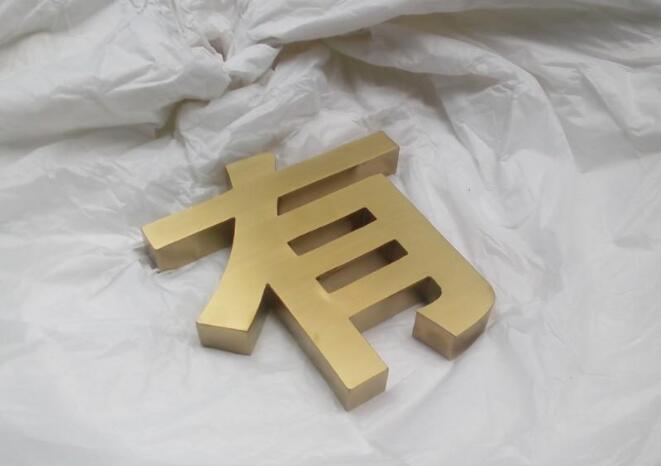 有字拉絲香檳金字制作