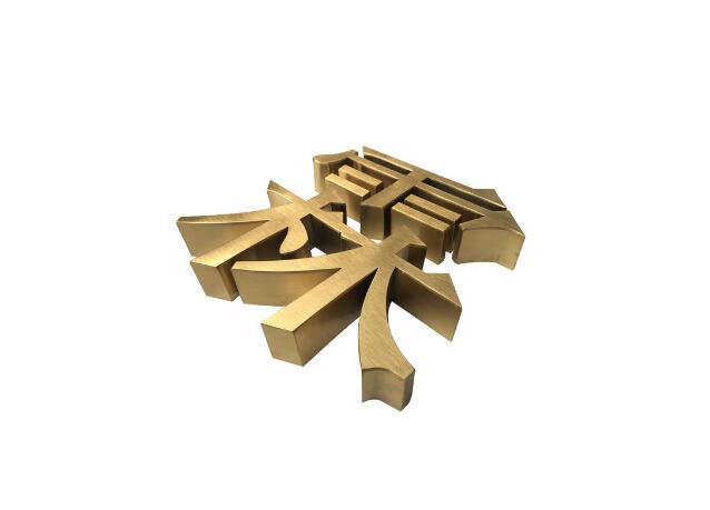 霖字拉絲黃鈦金字制作