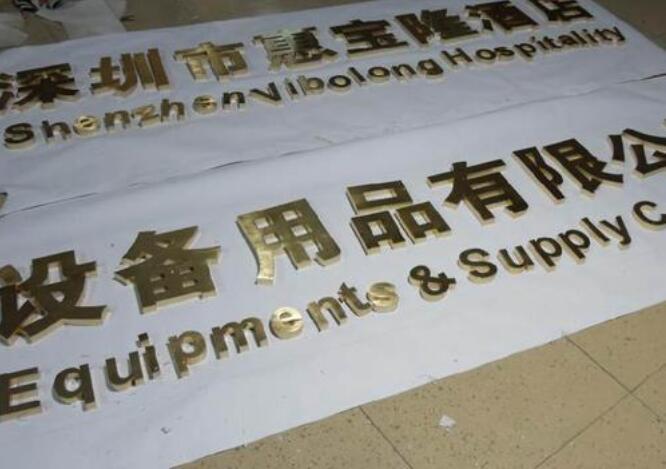深圳市惠寶隆酒店拉絲黃鈦金字制作