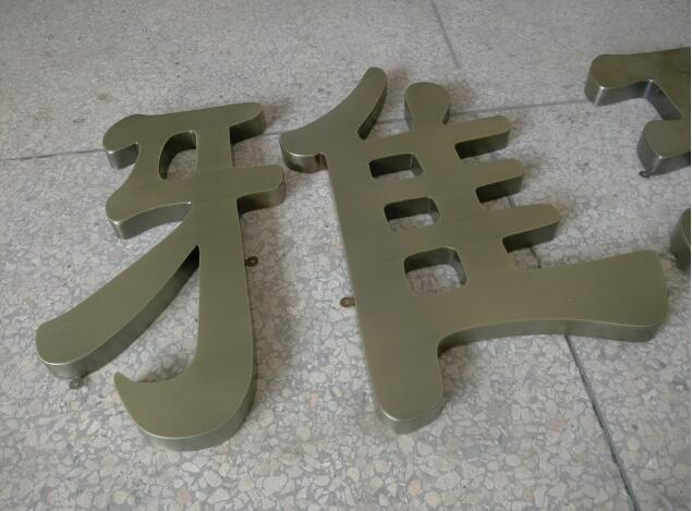 雅字拉絲黑鈦金字制作圖片