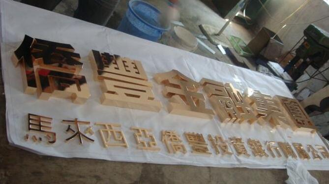 金融集團拉絲黑鈦金字制作圖片