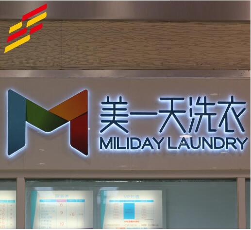 美一天洗衣亞克力發光墻