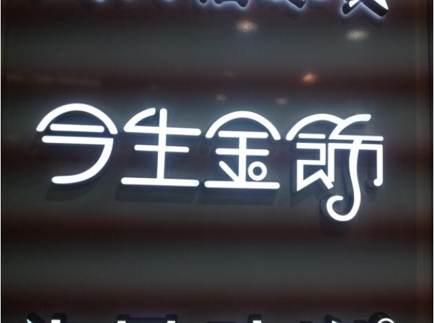 今生今世亞克力發光墻