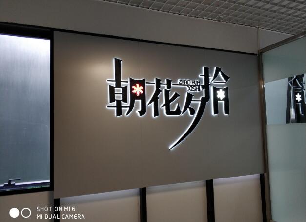 朝花夕拾亞克力燈箱logo墻