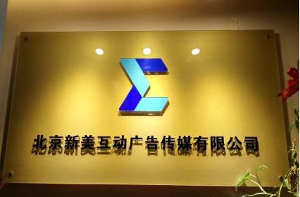 北京新美互動廣告傳媒有限公司亞克力燈箱logo墻圖