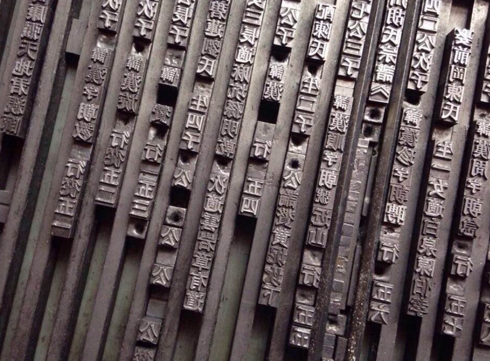 大學(xué)城《金州賦》活字印刷文化墻圖片