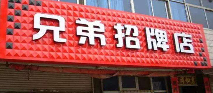 立體門頭三維扣板廣告牌