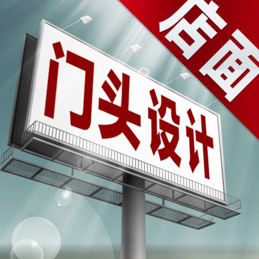 門頭廣告牌 門頭制作