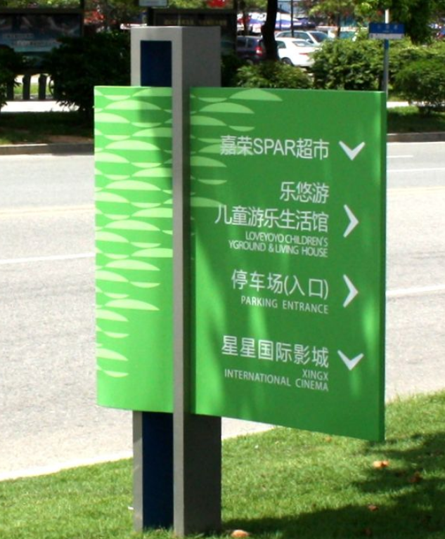 公司立地式標(biāo)識(shí)牌導(dǎo)視牌導(dǎo)視