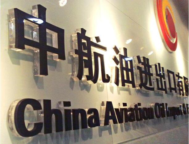 中航油進出口有限公司廣告亞克力字制作圖片