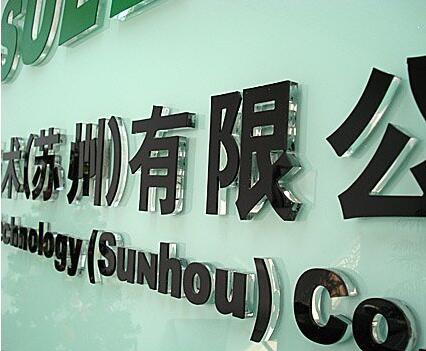 蘇州有限公司廣告亞克力字制作圖片