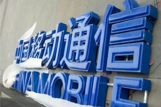 中國移動通信廣告亞克力字制作圖片