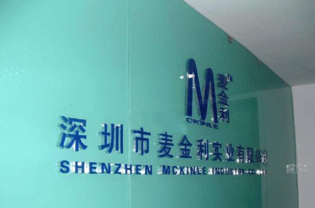 深圳市麥金利實業有限公司亞克力板廣告招牌制作圖片