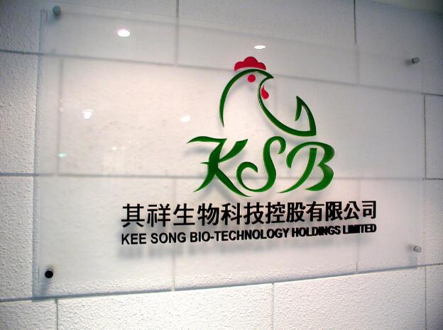 祺祥生物科技控股有限公司亞克力板廣告招牌制作圖片