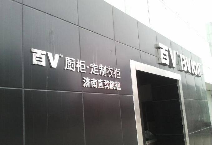 定制衣柜亞克力板廣告招牌制作圖片