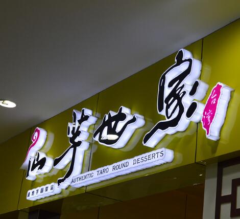 世家亞克力板廣告招牌制作圖片
