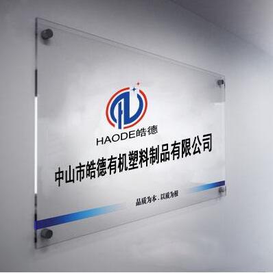 中山市皓德有機塑料制品有限公司廣告牌亞克力板制作