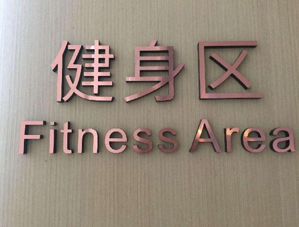 健身區廣告牌亞克力板制作