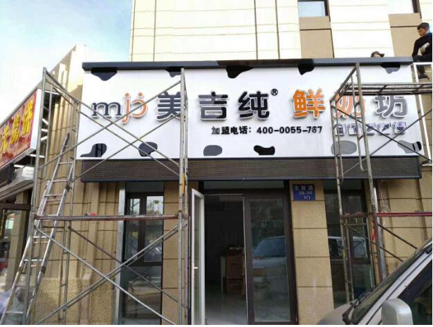 美吉純鮮奶廣告牌亞克力板制作