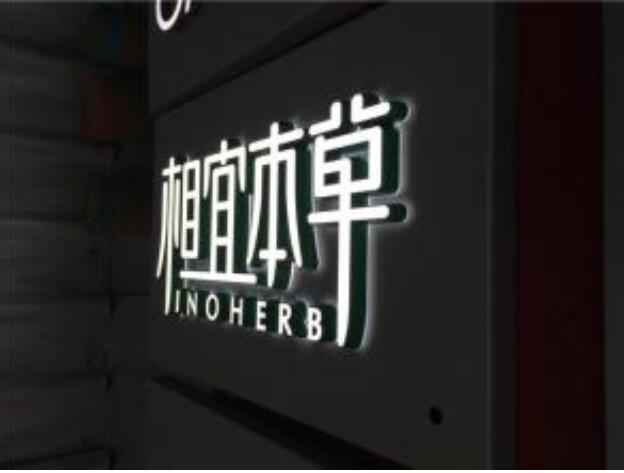 相宜本草廣告牌亞克力板制作