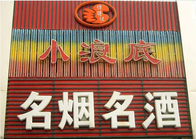 名煙名酒廣告牌亞克力板制作