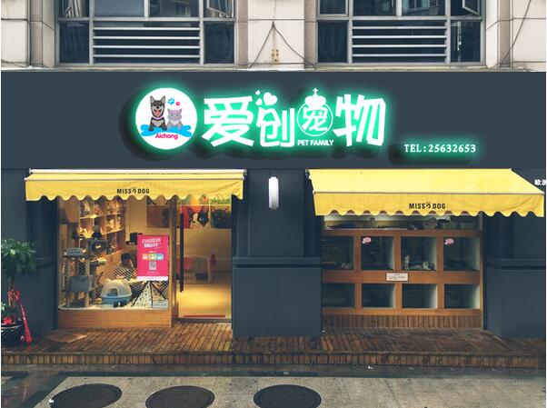 愛創寵物店面發光字招牌設計制作