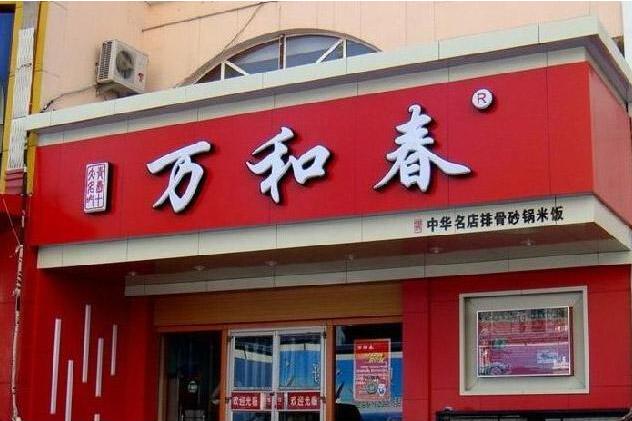 萬和春發光字招牌設計制作圖