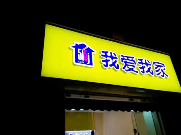 我愛我家發光字招牌設計制作圖