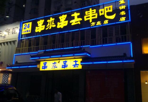 串來串去串吧發光字招牌設計制作圖