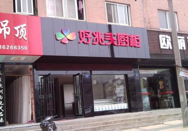 好兆頭廚柜發光字招牌設計制作圖
