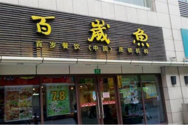 百歲魚門頭金色發光字制作圖片