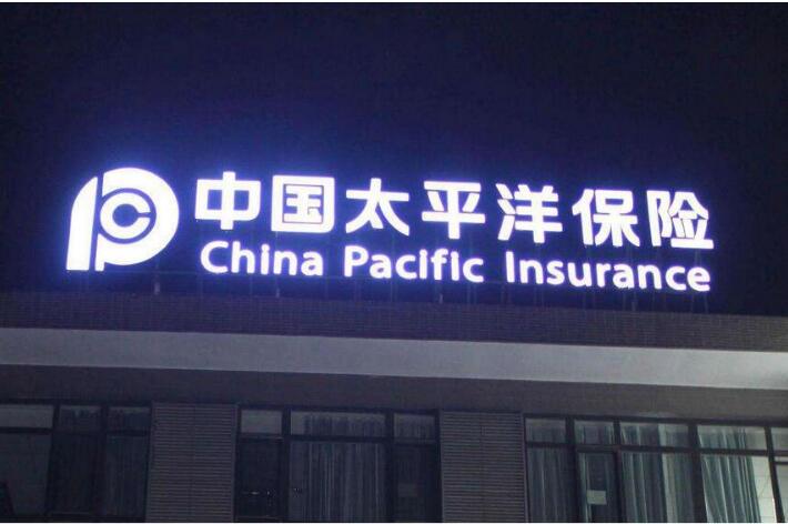中國太平洋保險(xiǎn)店面門頭發(fā)光字廣告牌制作圖
